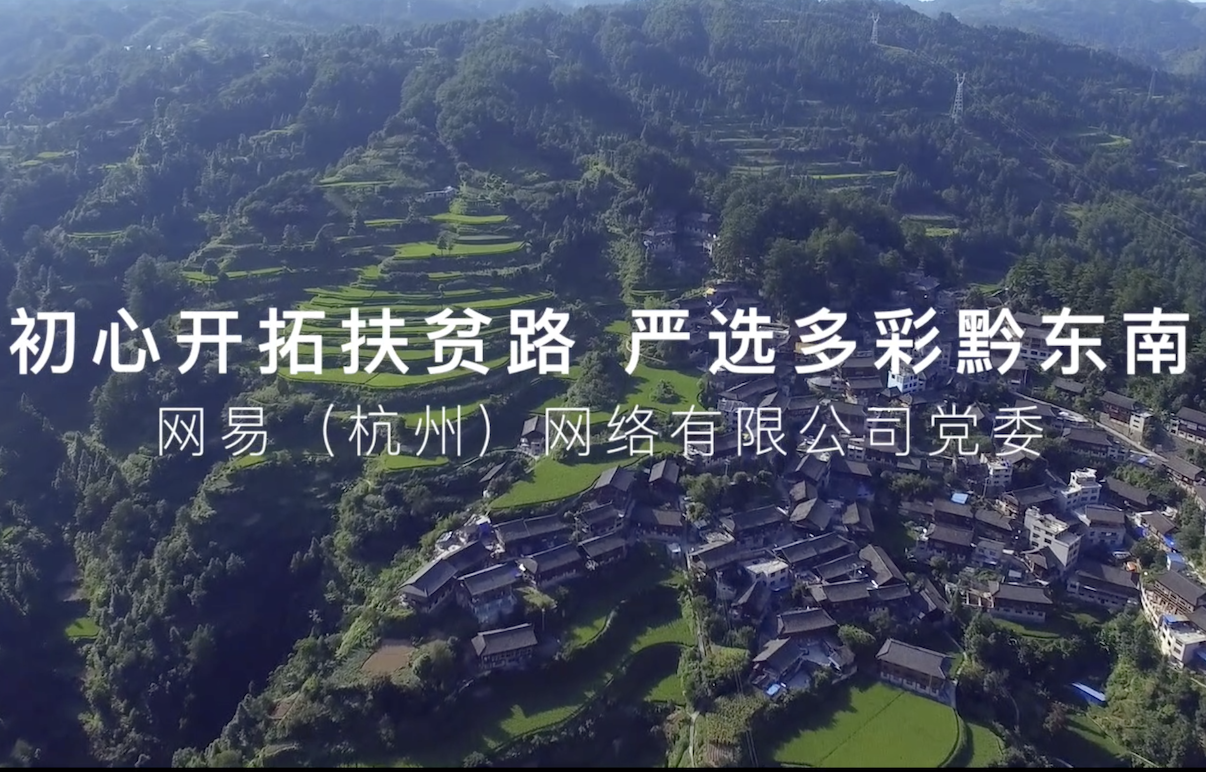 网易严选品牌共创脱贫计划